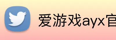 爱游戏ayx官网 Logo